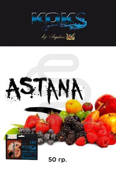 Kok's Astana (Ягодно-фруктовый микс)
