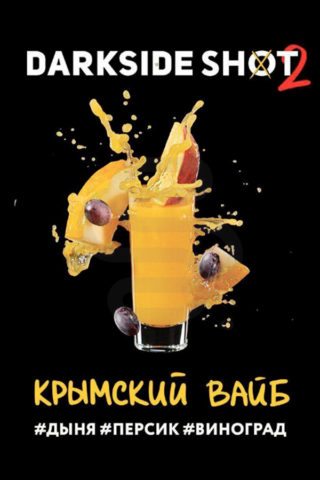 Darkside Shot Крымский Вайб (Дыня, Виноград, Персик)