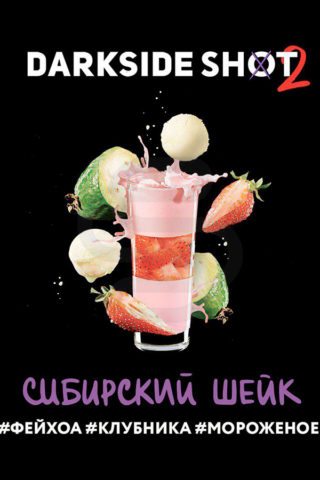 Darkside Shot Сибирский Шейк (Фейхоа, Клубника, Мороженое)