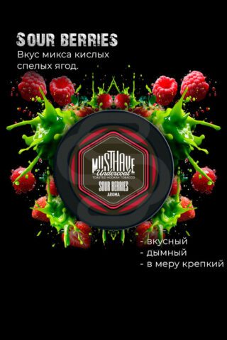 Купить табак для кальяна Must Have - Sour Berries (Кислые ягоды) недорого в Краснодаре